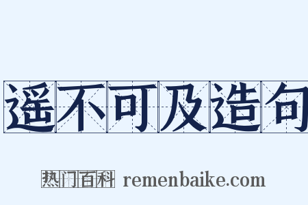 遥不可及造句是什么意思的图片